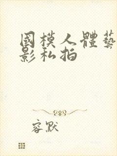 国模人体艺术摄影私拍封面