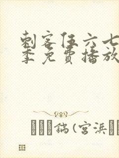 刺客伍六七第4季免费播放