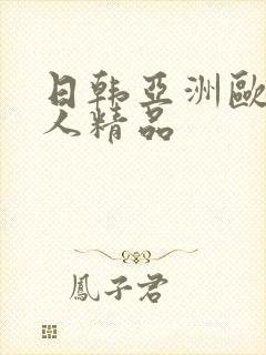 日韩亚洲欧美成人精品