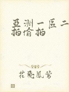 亚洲一区二区自拍偷拍