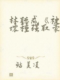 林听成《被顶级坏种强取豪夺了》封面