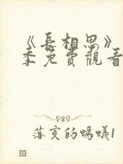 《长相思》第一季免费观看