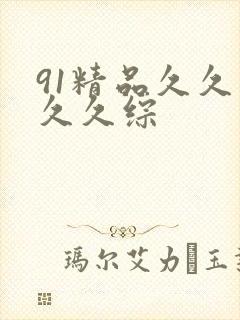 91精品久久久久久综