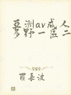 亚洲av成人波多野一区二区三区
