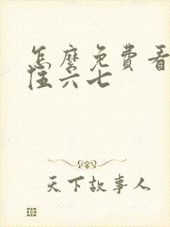 怎么免费看刺客伍六七封面