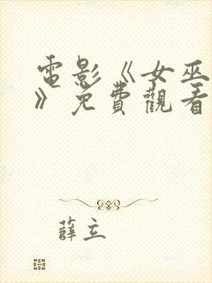 电影《女巫之锤》免费观看