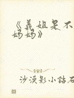 《义姐是不是良妈妈》