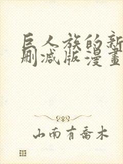 巨人族的新娘无删减版漫画封面