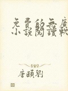 免费的无广告的小说阅读软件