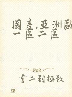 国产,亚洲欧美一区二区封面
