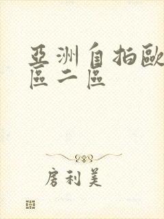亚洲自拍欧美一区二区
