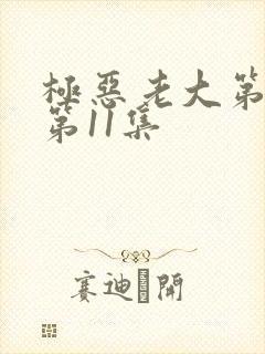 极恶老大第2季第11集封面