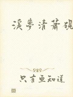 溪梦清萧砚池
