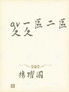av一区二区久久久