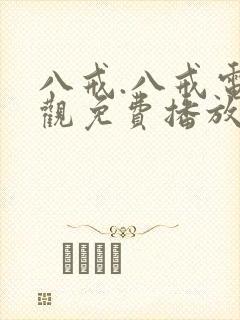 八戒.八戒电影观免费播放封面