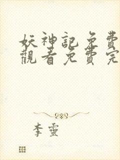 妖神记免费完整观看免费完整观看