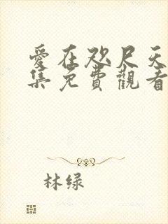 爱在咫尺天涯全集免费观看完整版封面