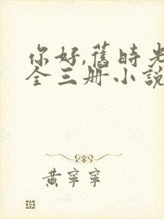 你好,旧时光:全三册小说阅读全文下载