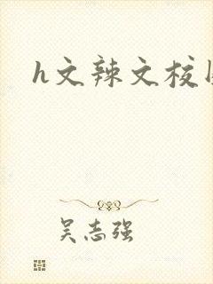 h文辣文校园封面