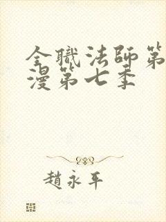 全职法师第季动漫第七季