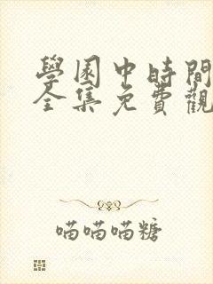 学园中时间暂时全集免费观看动漫封面