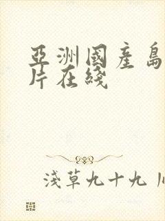 亚洲国产岛国毛片在线