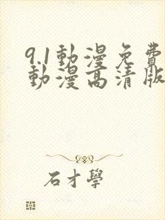 9.1动漫免费动漫高清版在线观看