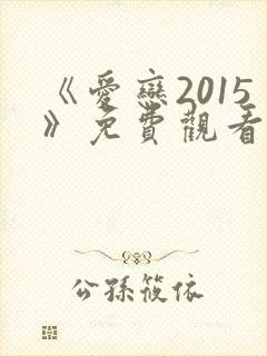 《爱恋2015》免费观看全集在线播放