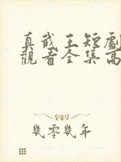 真武王短剧免费观看全集高清