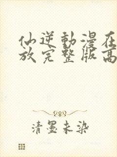 仙逆动漫在线播放完整版高清