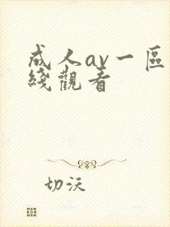 成人av一区在线观看