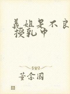 义姐是不良妈妈 授乳中封面