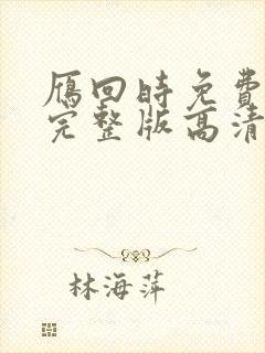 雁回时免费观看完整版高清在线
