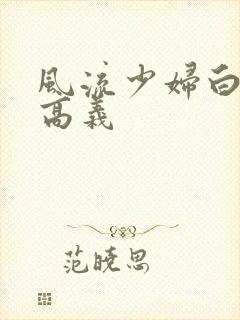 风流少妇白洁与高义