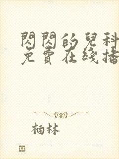 闪闪的儿科医生免费在线播放