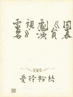 电视剧《因法之名》演员表