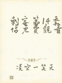 刺客第14季网站免费观看封面