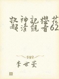 牧神记樱花动漫超清观看62集