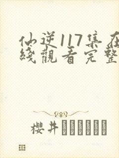 仙逆117集在线观看完整观看