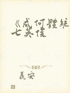 《成何体统》 七英俊