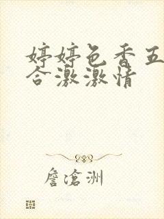 婷婷色香五月综合激激情