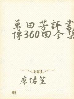 单田芳评书水浒传360回全集在线收听