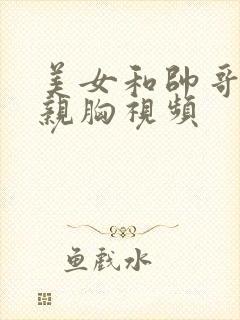 美女和帅哥亲嘴亲胸视频封面