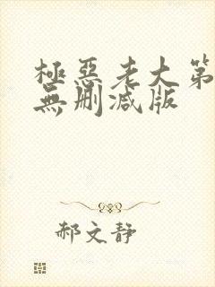 极恶老大第2季无删减版