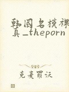 韩国名模裸体写真_theporn