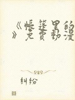 《帐篷里的秘密》免费动漫