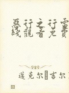 恶行之行电影在线观看免费完整版高清