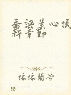 乔梁叶心仪全最新章节封面