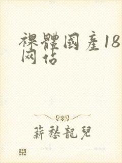裸体国产18禁网站