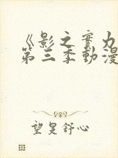 《影之实力者》第三季动漫在线观看